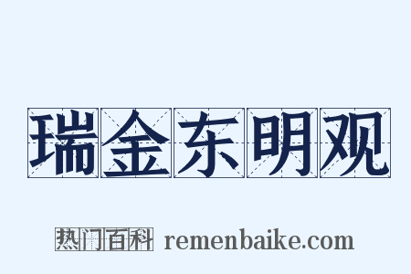 瑞金东明观是什么意思的图片